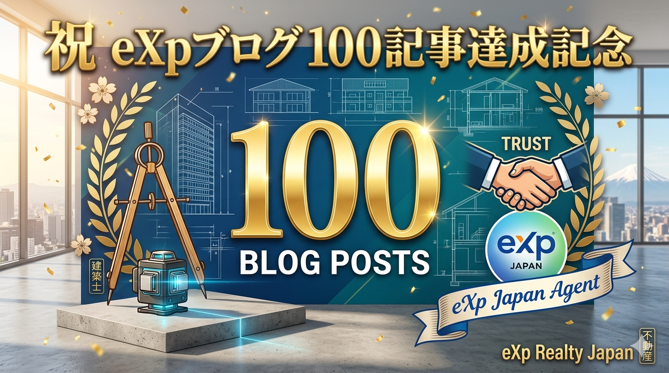 100記事書いて分かったこと―不動産は「人」で決まる